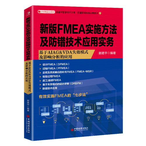 当当网 新版FMEA实施方法及防错技术应用实务 正版书籍