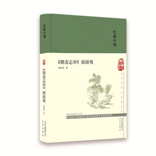 大家小书 《聊斋志异》面面观（精）