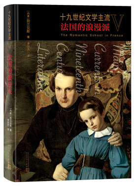 当当网 十九世纪文学主流V 法国的浪漫派 勃兰兑斯 人民文学出版社 正版书籍