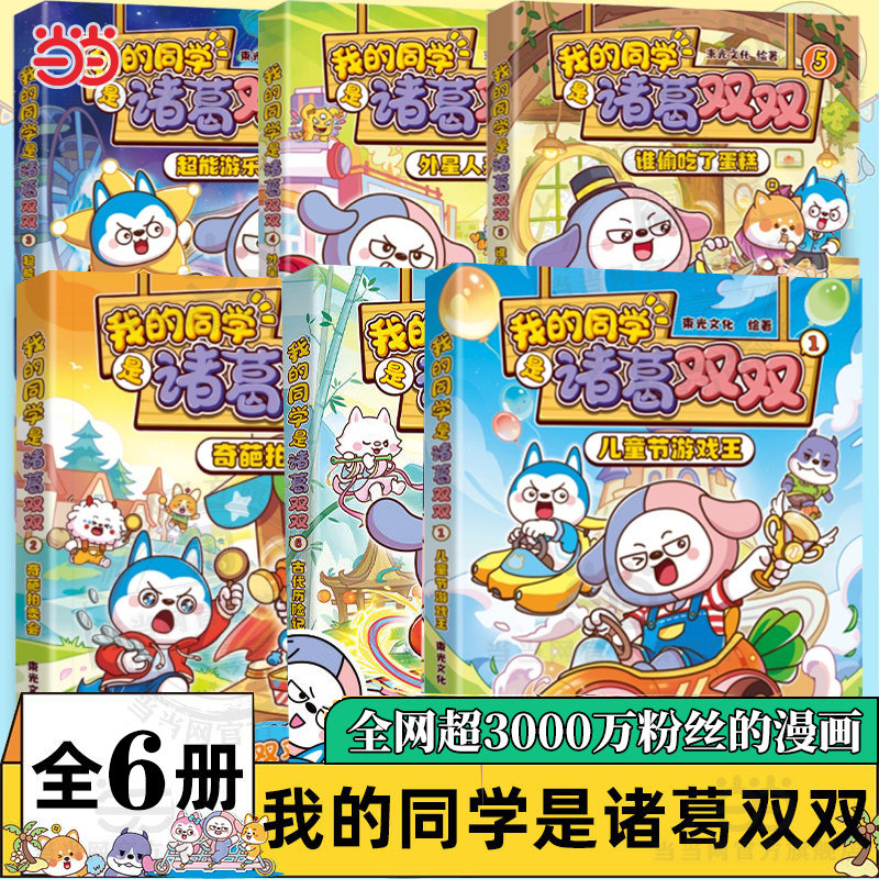 当当网 我的同学是诸葛双双123456全6册全网超3000万粉丝关注的漫画IP星座狗联盟人气主角诸葛双双漫画新作同名动画热播动漫画绘本