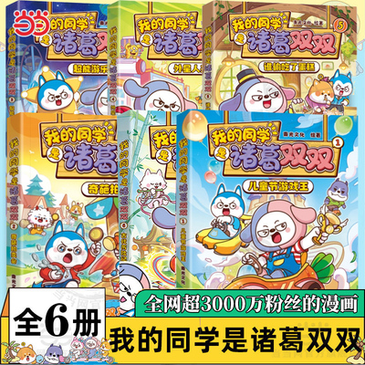 当当网 我的同学是诸葛双双123456全6册全网超3000万粉丝关注的漫画IP星座狗联盟人气主角诸葛双双漫画新作同名动画热播动漫画绘本