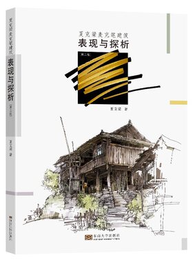 夏克梁麦克笔建筑表现与探析（第2版）
