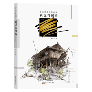 夏克梁麦克笔建筑表现与探析(第2版)