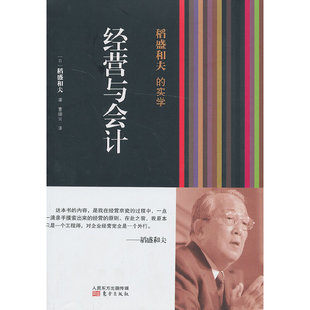 宫玲琳 稻盛和夫 凡是成功引入阿米巴经营模式 当当网 作 正版 精装 社 实学：经营与会计 书籍 本 东方出版 王丽娟