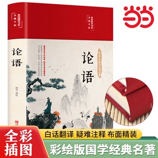 【精装硬壳】论语国学经典正版论语全集完整版原文全书初中生青少年学生孔子书籍学庸论语中国哲学经典完整版全集伦语论语小学生版