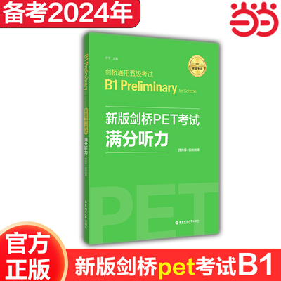 新版剑桥PET考试.满分听力.剑桥通用五级考试B1 Preliminary for Schools（赠音频+视频微课）