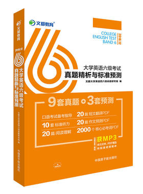 文都教育 大学英语六级考试真题精析与标准预测 2018.12