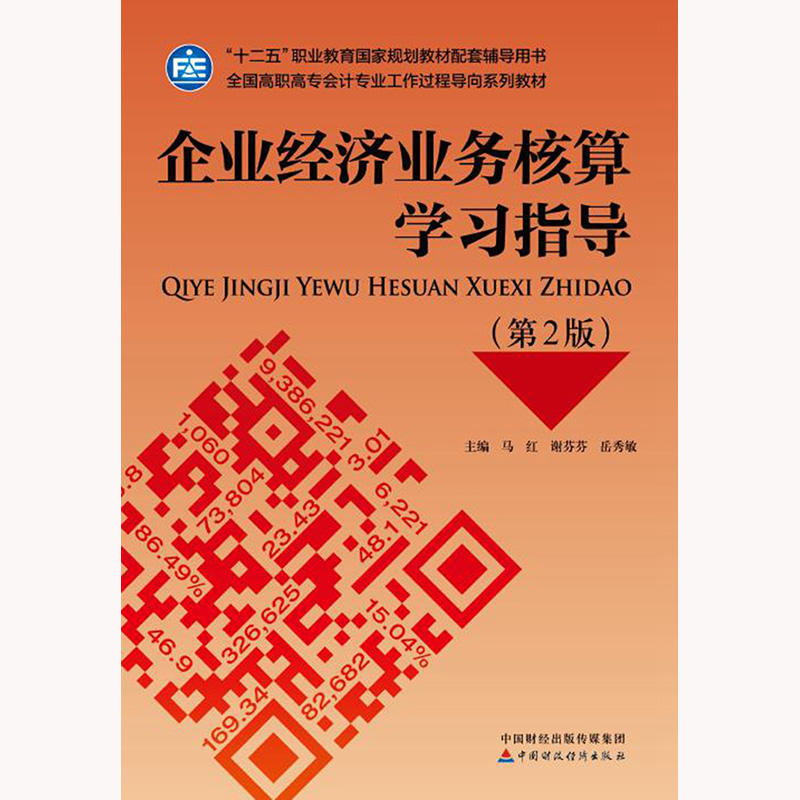企业经济业务核算学习指导（第2版）.马红，谢芬芬，岳秀敏9787509582275