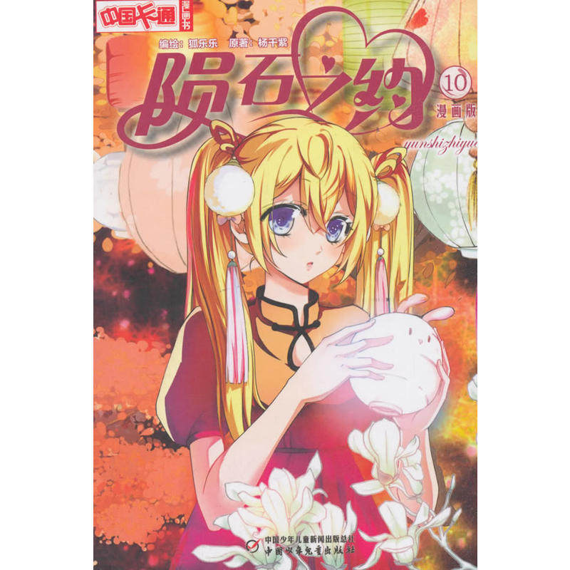 《中国卡通》陨石之约﹒漫画版10