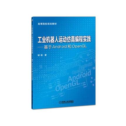 工业机器人运动仿真编程实践 基于Android和OpenGL