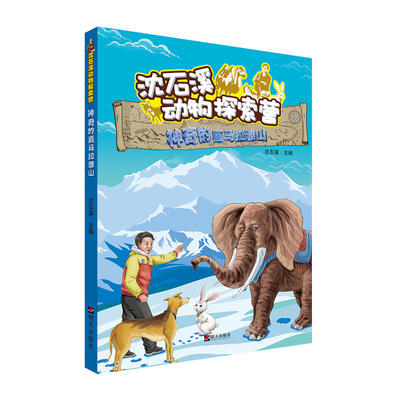 沈石溪动物探索营——神奇的喜马拉雅山 [7-10岁]