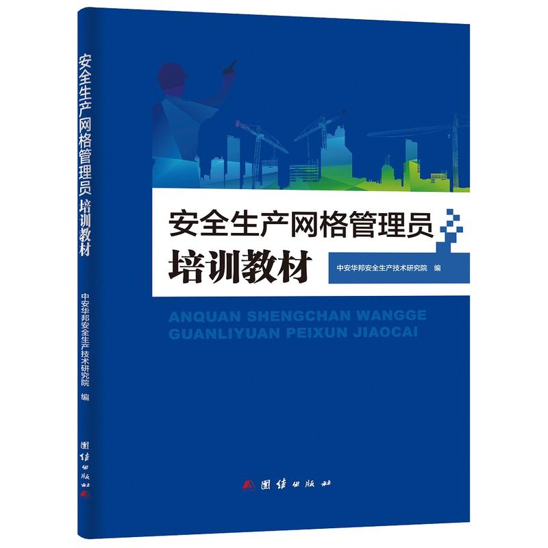 安全生产网络管理员培训教材