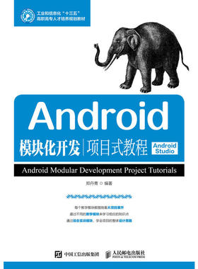 Android模块化开发项目式教程（Android Studio）