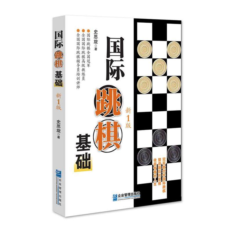 当当网 国际跳棋基础  新1版 史思旋 企业管理出版社 正版书籍