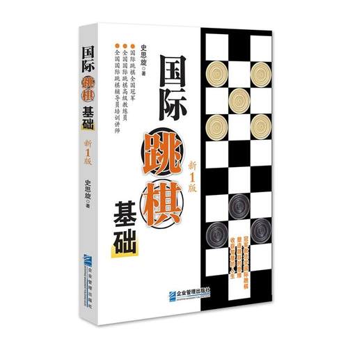 当当网 国际跳棋基础  新1版 史思旋 企业管理出版社 正版书籍