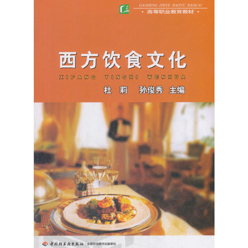 西方饮食文化（高等职业教育教材）