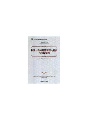 物流与供应链管理理论精要与实践案例