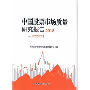 当当网 中国股票市场质量研究报告(2018) 南开大学中国市场质量研究中心 中国金融出版社 正版书籍