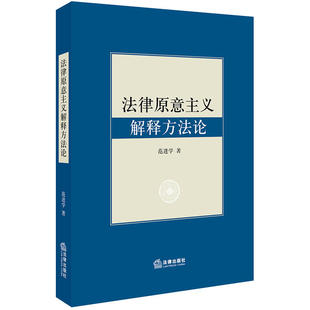 法律原意主义解释方法论