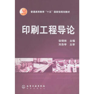 当当网 印刷工程导论(徐锦林) 徐锦林 化学工业出版社 正版书籍