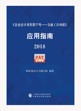 《企业会计准则第37号——金融工具列报》应用指南2018