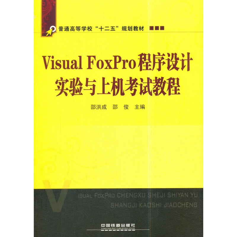 普通高等学校“十二五”规划教材： FoxPro程序设计实验与上机考试教程