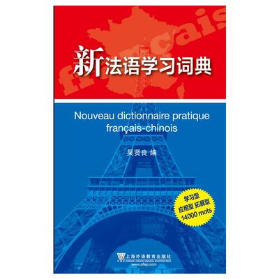 新法语学习词典