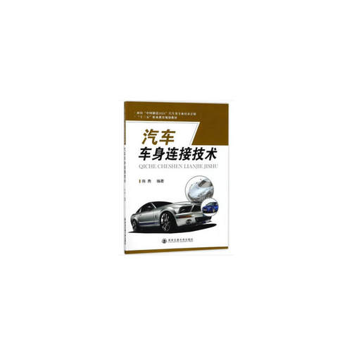 汽车车身连接技术（面向“中国制造2025”汽车类专业培养计划，“十三五”职业。）