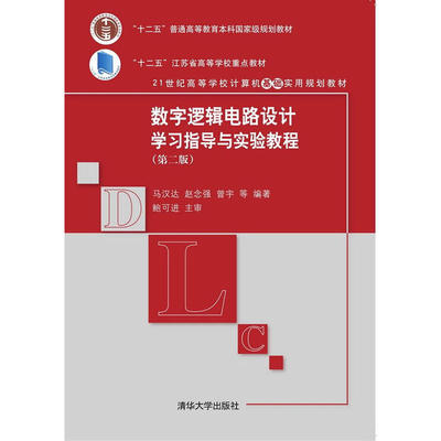 数字逻辑电路设计学习指导与实验教程（第二版）