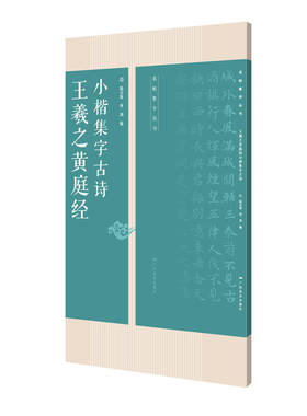 王羲之黄庭经小楷集字古诗 -- 名帖集字丛书