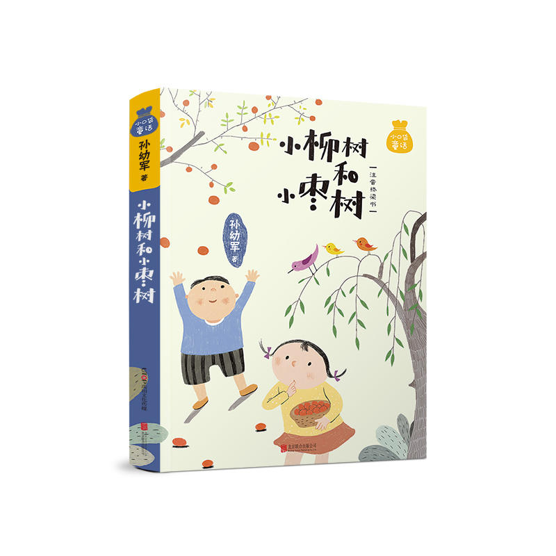 小口袋童话·小柳树和小枣树