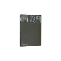 當(dāng)當(dāng)網(wǎng) 中國(guó)建筑史論匯刊●第壹拾伍輯 王貴祥主編賀從容李菁副主編 中國(guó)建筑工業(yè)出版社 正版書(shū)籍