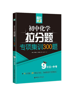 赢在思维——初中化学拉分题专项集训300题（9年级+中考）