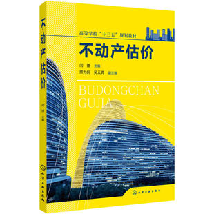 不动产估价.闵捷 主编  蔡为民，吴云青 副主编9787122315038