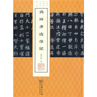 薛晓源 刘波 主编 当当网 正版 中国名碑精拓未刊本精选 商务印书馆 书籍 高归彦造像记
