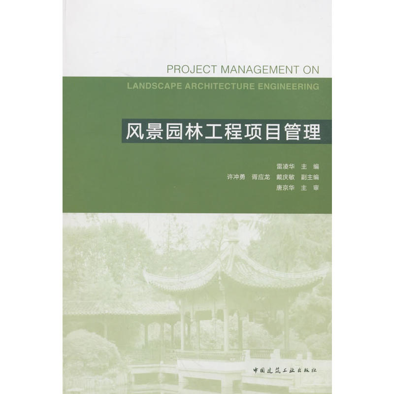 当当网 风景园林工程项目管理 雷凌华 中国建筑工业出版社 正版书籍
