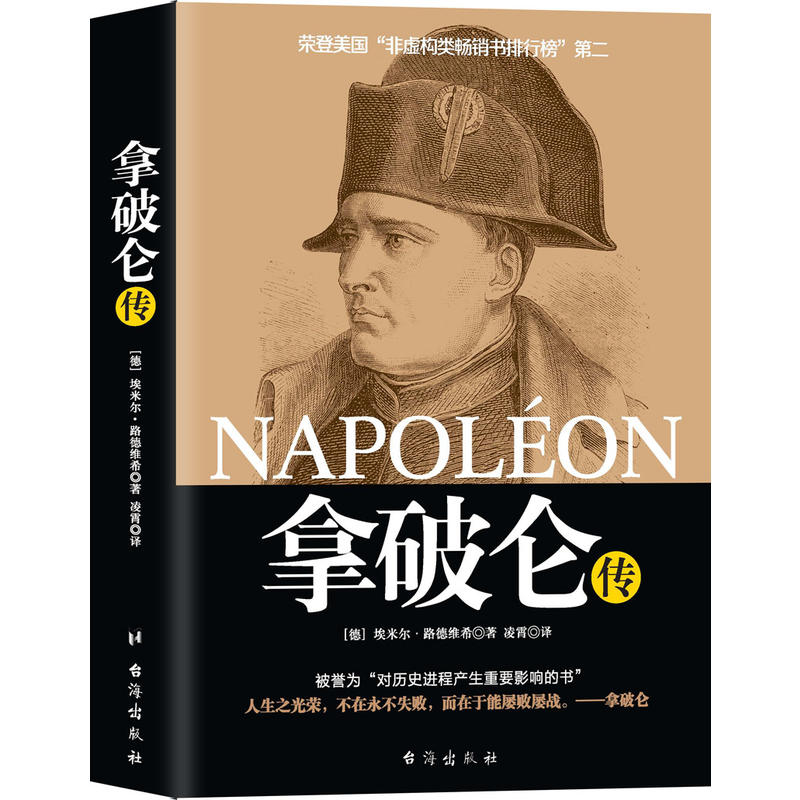 当当网 拿破仑传 埃米尔·路德维希 台海出版社 正版书籍