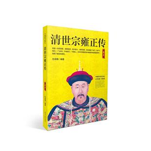当当网 清世宗雍正传 杜诗瑀 河北人民出版社 正版书籍