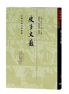 当当网 皮子文薮(精)(中国古典文学丛书) 皮日休 上海古籍出版社 正版书籍