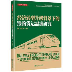 樊桦;等 铁路货运需求研究 中国市场出版 社 书籍 当当网 正版 经济转型升级背景下