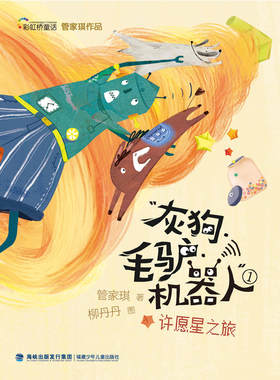 正版包邮 许愿星之旅(灰狗·毛驴·机器人①) 当当网畅销图书籍