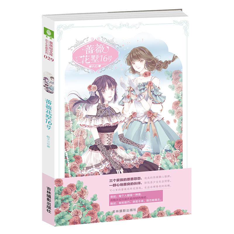 当当网 意林轻文库恋之水晶系列29--蔷薇花墅16号 韩十三 吉林摄影出版社 正版书籍
