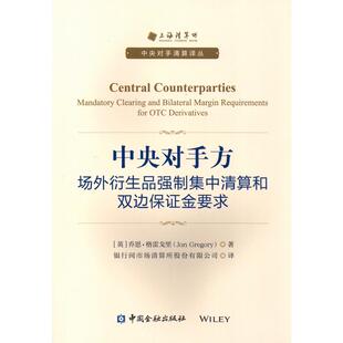 中央对手方:场外衍生品强制集中清算和双边保证金要求