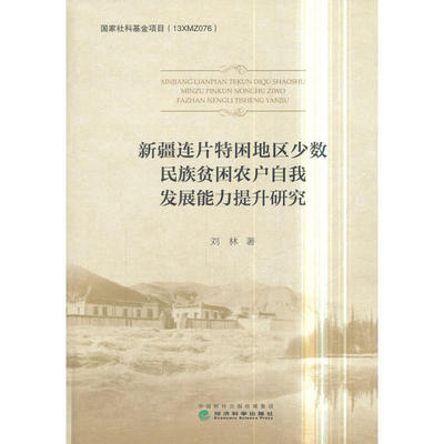 当当网 新疆连片特困地区少数民族贫困农户自我发展能力提升研究 刘林 经济科学出版社 正版书籍