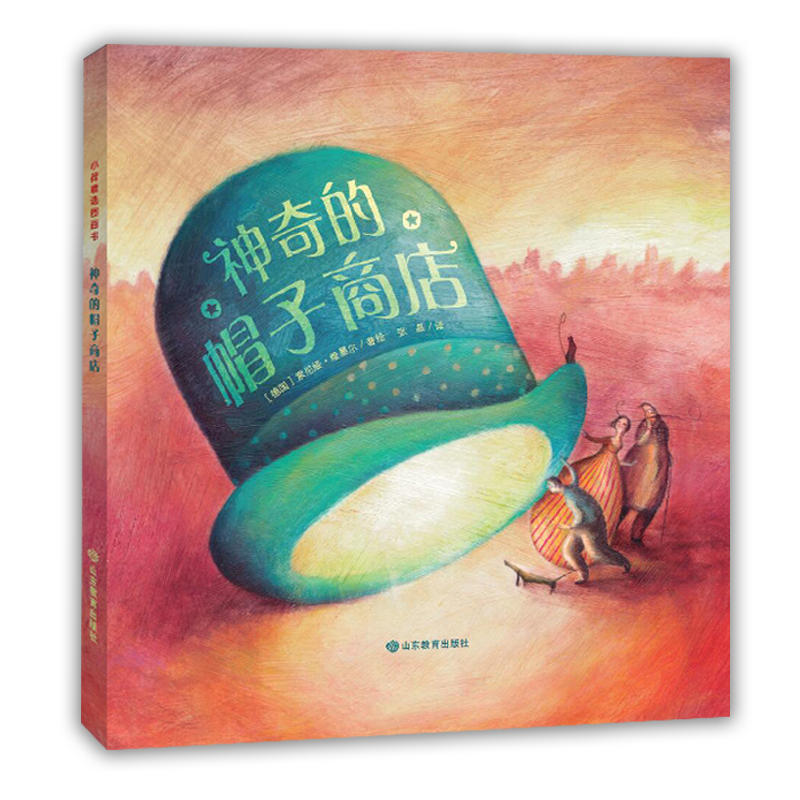 小荷精选图画书 神奇的帽子商店 告诉孩子成为真正的自己并发现深藏