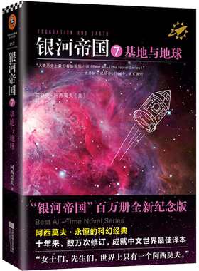 银河帝国7：基地与地球基地