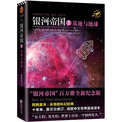 银河帝国7：基地与地球基地