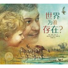海豚绘本花园:世界为谁存在?(平装)