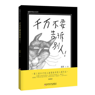 童嘉绘本系列—千万不要告诉别人