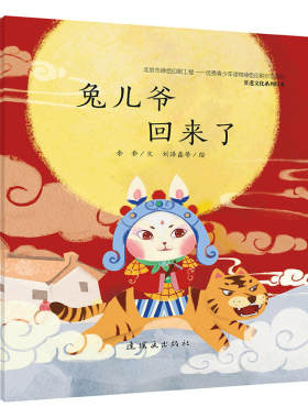 非遗文化系列绘本-兔儿爷回来了